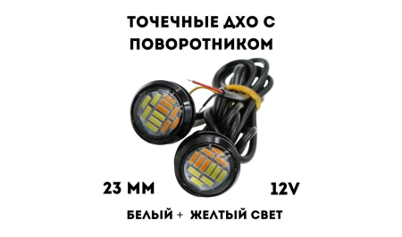Точечные дневные ходовые огни LEDNOVA ДХО с повторителями поворота